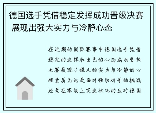 德国选手凭借稳定发挥成功晋级决赛 展现出强大实力与冷静心态