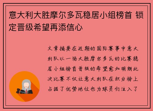 意大利大胜摩尔多瓦稳居小组榜首 锁定晋级希望再添信心
