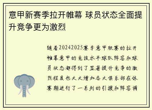 意甲新赛季拉开帷幕 球员状态全面提升竞争更为激烈