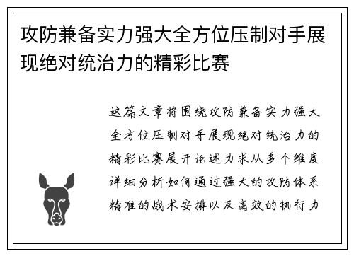 攻防兼备实力强大全方位压制对手展现绝对统治力的精彩比赛