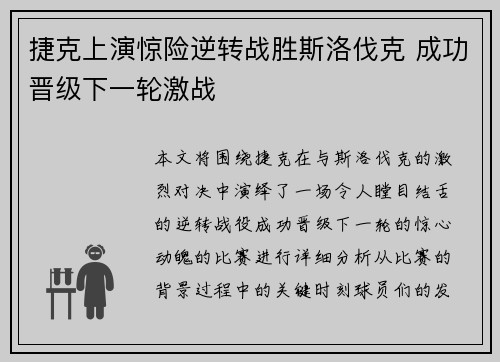 捷克上演惊险逆转战胜斯洛伐克 成功晋级下一轮激战