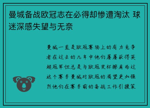 曼城备战欧冠志在必得却惨遭淘汰 球迷深感失望与无奈