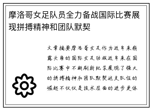 摩洛哥女足队员全力备战国际比赛展现拼搏精神和团队默契