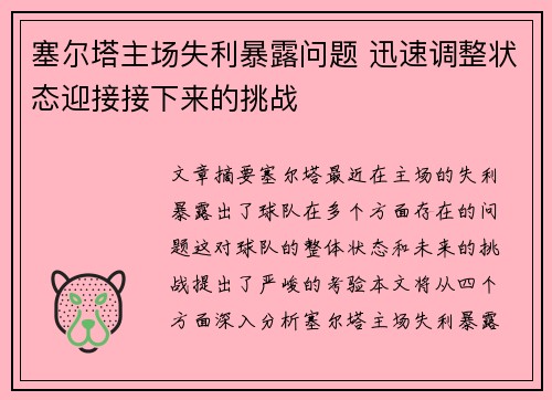 塞尔塔主场失利暴露问题 迅速调整状态迎接接下来的挑战