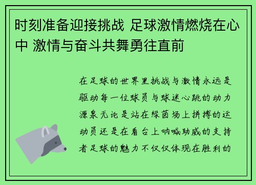 时刻准备迎接挑战 足球激情燃烧在心中 激情与奋斗共舞勇往直前