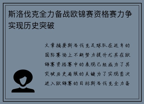 斯洛伐克全力备战欧锦赛资格赛力争实现历史突破
