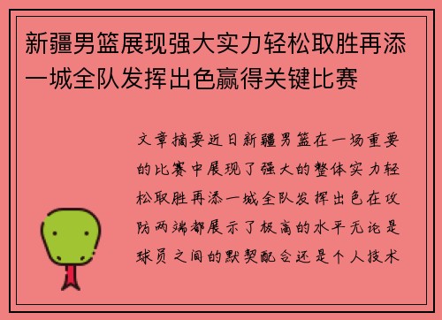 新疆男篮展现强大实力轻松取胜再添一城全队发挥出色赢得关键比赛
