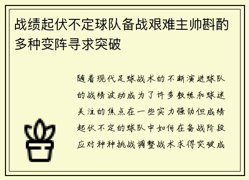 战绩起伏不定球队备战艰难主帅斟酌多种变阵寻求突破