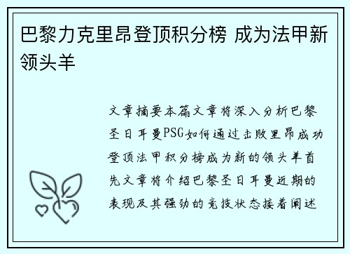 巴黎力克里昂登顶积分榜 成为法甲新领头羊