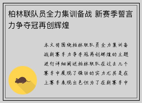 柏林联队员全力集训备战 新赛季誓言力争夺冠再创辉煌