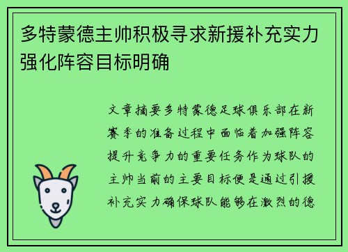 多特蒙德主帅积极寻求新援补充实力强化阵容目标明确