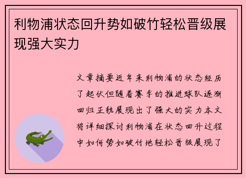 利物浦状态回升势如破竹轻松晋级展现强大实力