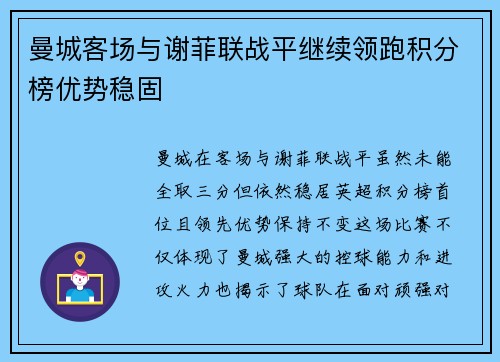 曼城客场与谢菲联战平继续领跑积分榜优势稳固
