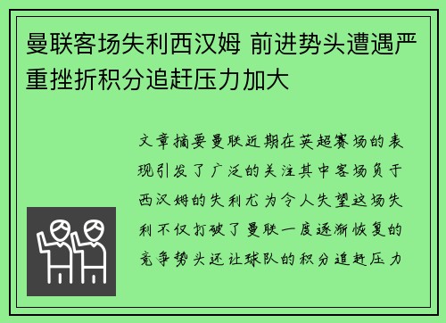 曼联客场失利西汉姆 前进势头遭遇严重挫折积分追赶压力加大