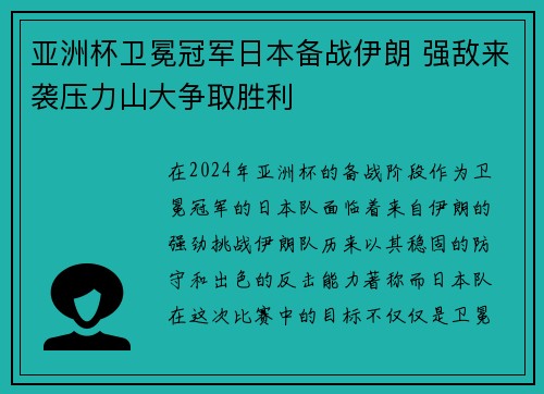 亚洲杯卫冕冠军日本备战伊朗 强敌来袭压力山大争取胜利