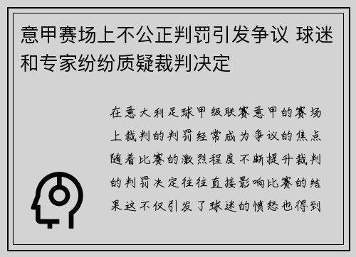 意甲赛场上不公正判罚引发争议 球迷和专家纷纷质疑裁判决定