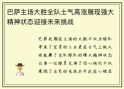 巴萨主场大胜全队士气高涨展现强大精神状态迎接未来挑战