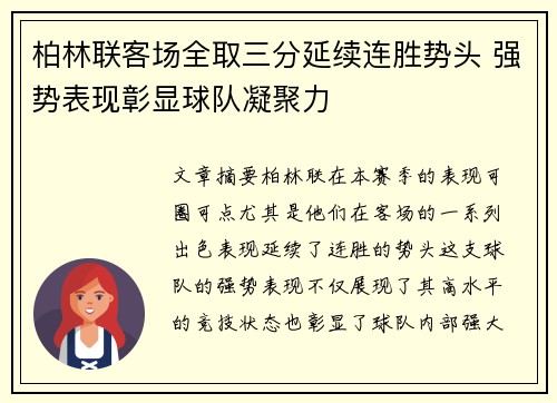 柏林联客场全取三分延续连胜势头 强势表现彰显球队凝聚力