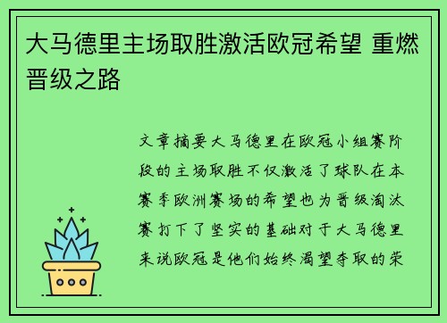 大马德里主场取胜激活欧冠希望 重燃晋级之路