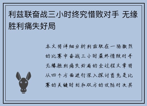 利兹联奋战三小时终究惜败对手 无缘胜利痛失好局