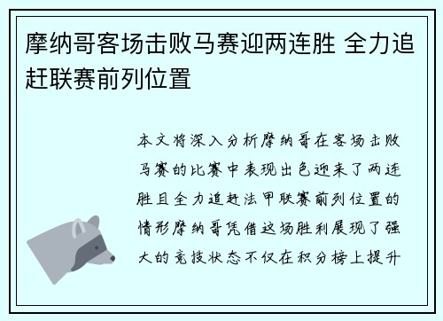 摩纳哥客场击败马赛迎两连胜 全力追赶联赛前列位置