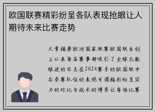欧国联赛精彩纷呈各队表现抢眼让人期待未来比赛走势