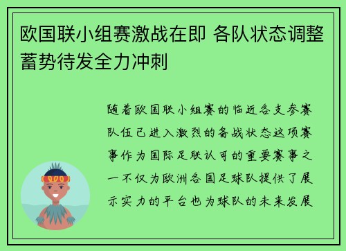 欧国联小组赛激战在即 各队状态调整蓄势待发全力冲刺