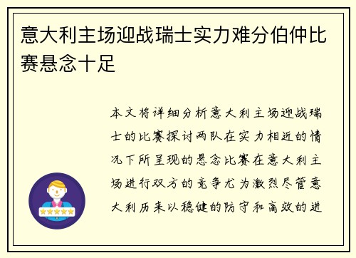 意大利主场迎战瑞士实力难分伯仲比赛悬念十足