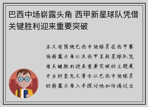 巴西中场崭露头角 西甲新星球队凭借关键胜利迎来重要突破