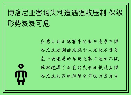 博洛尼亚客场失利遭遇强敌压制 保级形势岌岌可危