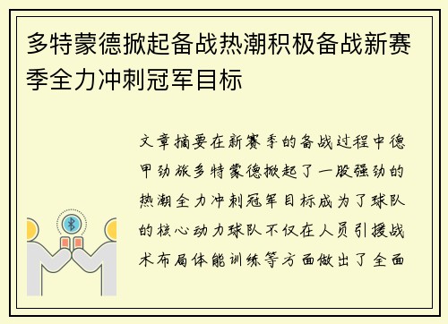 多特蒙德掀起备战热潮积极备战新赛季全力冲刺冠军目标