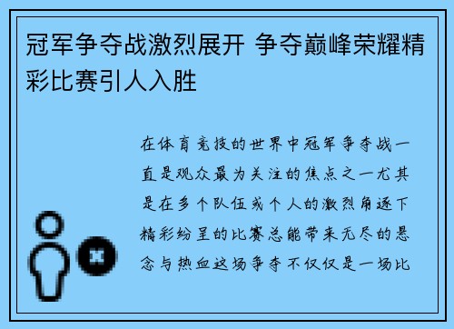 冠军争夺战激烈展开 争夺巅峰荣耀精彩比赛引人入胜