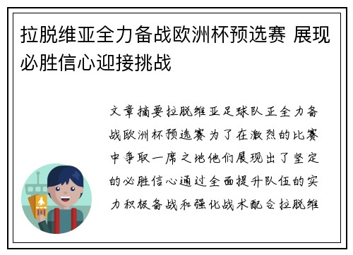 拉脱维亚全力备战欧洲杯预选赛 展现必胜信心迎接挑战
