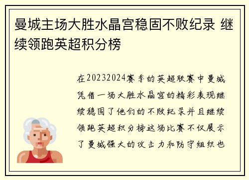 曼城主场大胜水晶宫稳固不败纪录 继续领跑英超积分榜