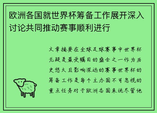 欧洲各国就世界杯筹备工作展开深入讨论共同推动赛事顺利进行