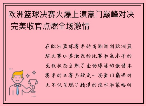 欧洲篮球决赛火爆上演豪门巅峰对决 完美收官点燃全场激情