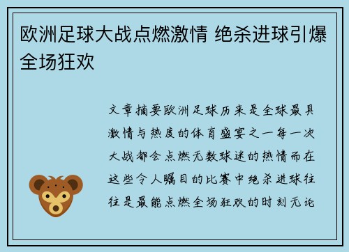 欧洲足球大战点燃激情 绝杀进球引爆全场狂欢