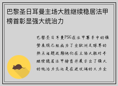 巴黎圣日耳曼主场大胜继续稳居法甲榜首彰显强大统治力