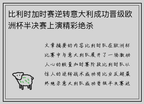 比利时加时赛逆转意大利成功晋级欧洲杯半决赛上演精彩绝杀