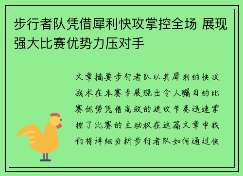 步行者队凭借犀利快攻掌控全场 展现强大比赛优势力压对手