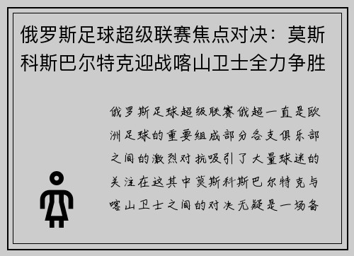 俄罗斯足球超级联赛焦点对决：莫斯科斯巴尔特克迎战喀山卫士全力争胜