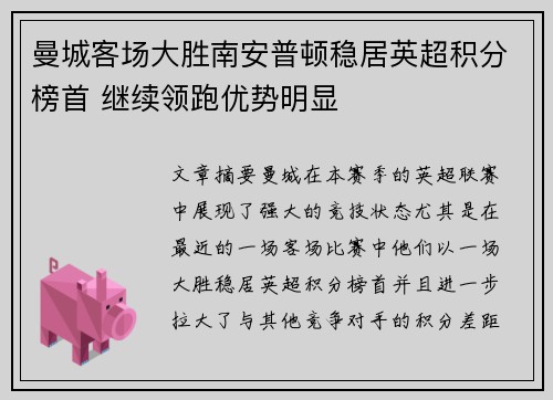 曼城客场大胜南安普顿稳居英超积分榜首 继续领跑优势明显