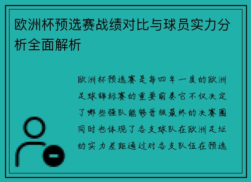 欧洲杯预选赛战绩对比与球员实力分析全面解析