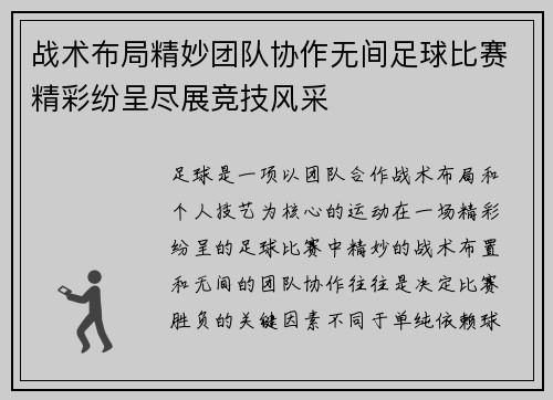 战术布局精妙团队协作无间足球比赛精彩纷呈尽展竞技风采