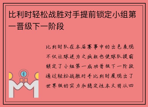 比利时轻松战胜对手提前锁定小组第一晋级下一阶段