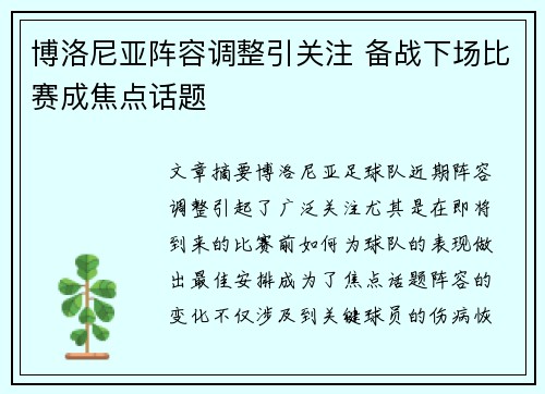 博洛尼亚阵容调整引关注 备战下场比赛成焦点话题