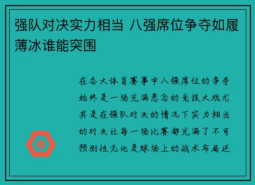 强队对决实力相当 八强席位争夺如履薄冰谁能突围