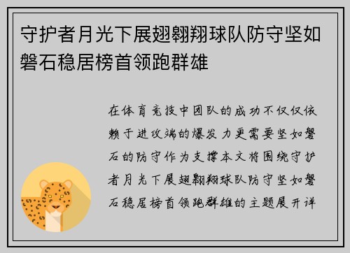 守护者月光下展翅翱翔球队防守坚如磐石稳居榜首领跑群雄