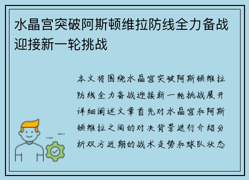 水晶宫突破阿斯顿维拉防线全力备战迎接新一轮挑战