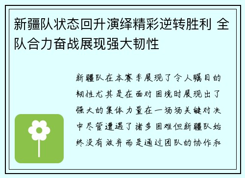 新疆队状态回升演绎精彩逆转胜利 全队合力奋战展现强大韧性